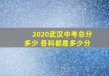 2020武汉中考总分多少 各科都是多少分